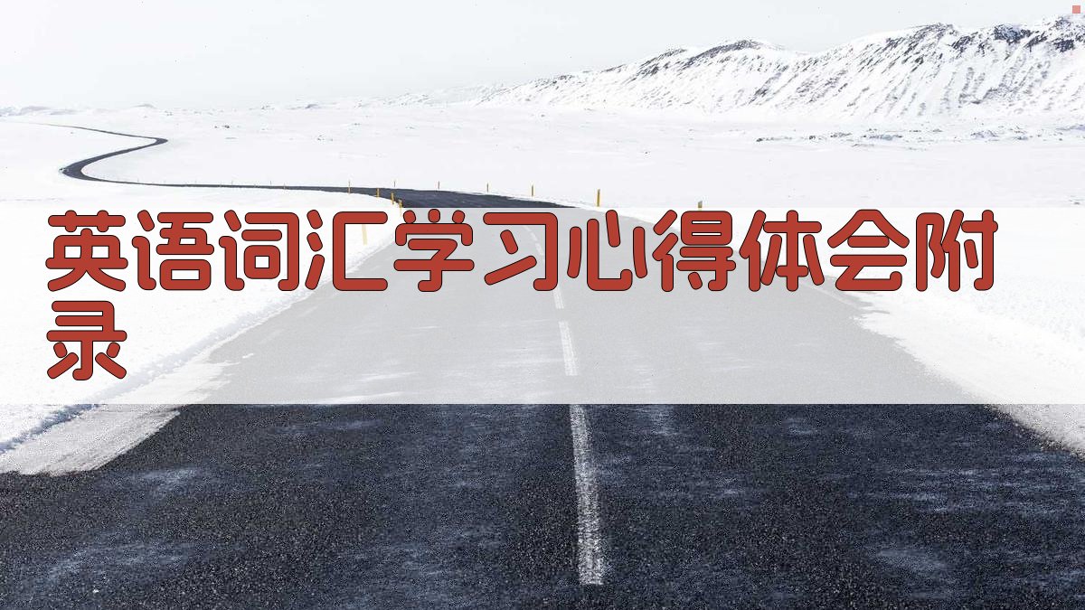 英语词汇学习心得体会 · 附录 图5