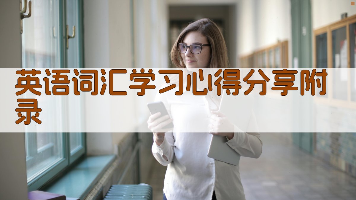 英语词汇学习心得分享 · 附录 图3