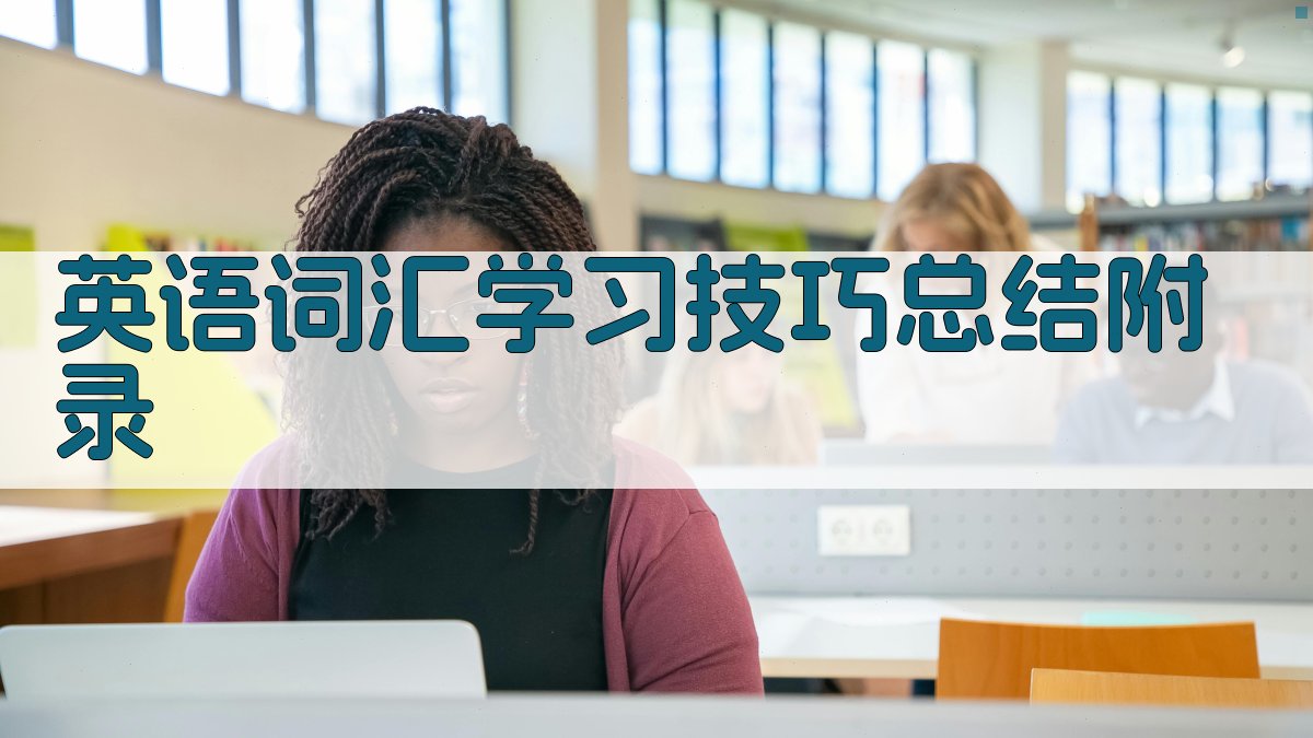 英语词汇学习技巧总结 · 附录 图3