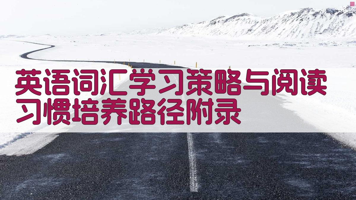 英语词汇学习策略与阅读习惯培养路径 · 附录 图5