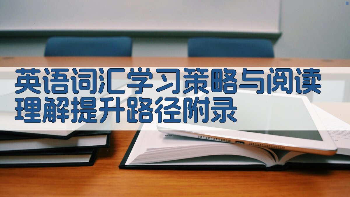 英语词汇学习策略与阅读理解提升路径 · 附录 图5