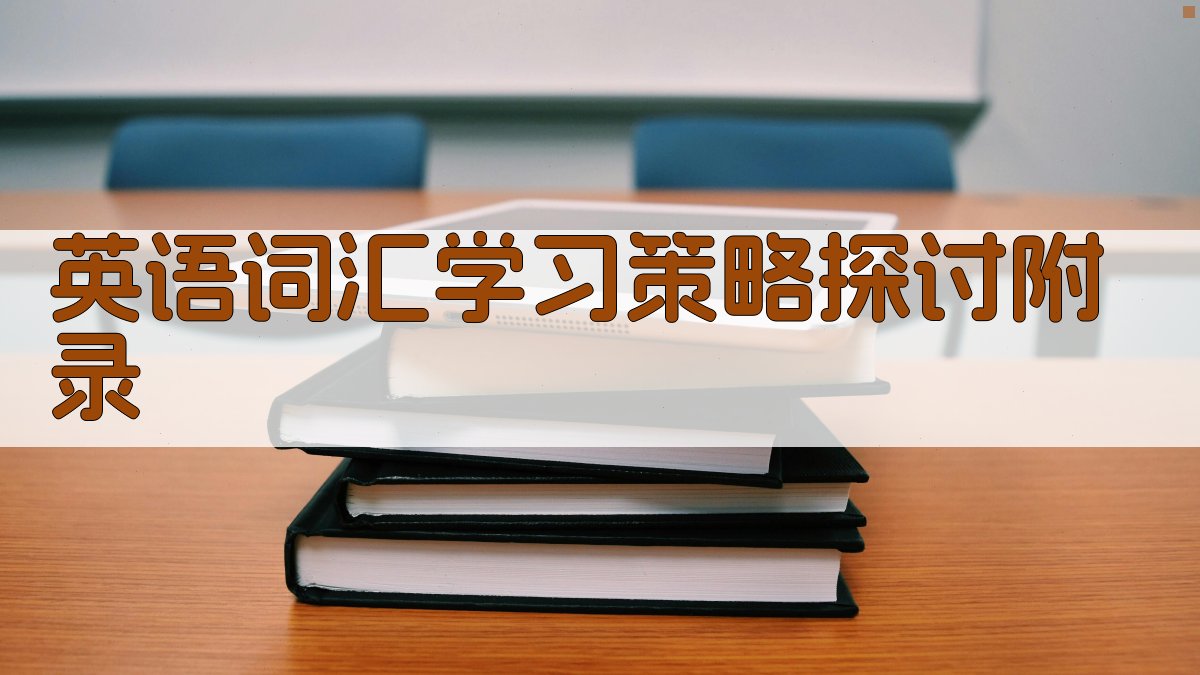 英语词汇学习策略探讨 · 附录 图5