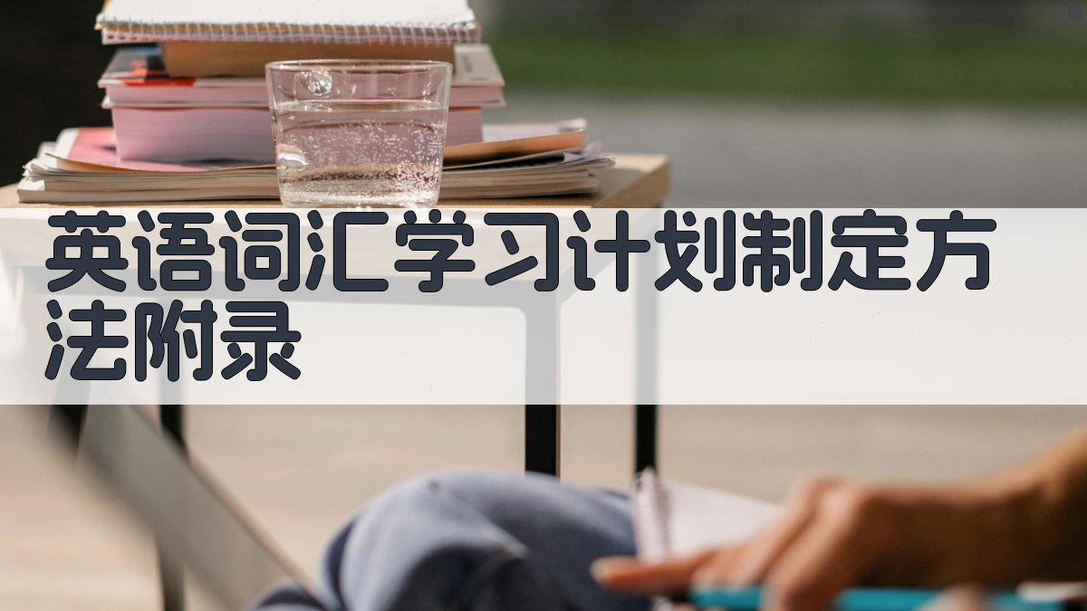 英语词汇学习计划制定方法 · 附录 图3