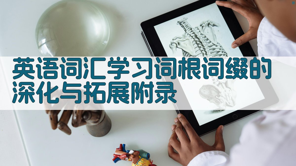 英语词汇学习词根词缀的深化与拓展 · 附录 图3