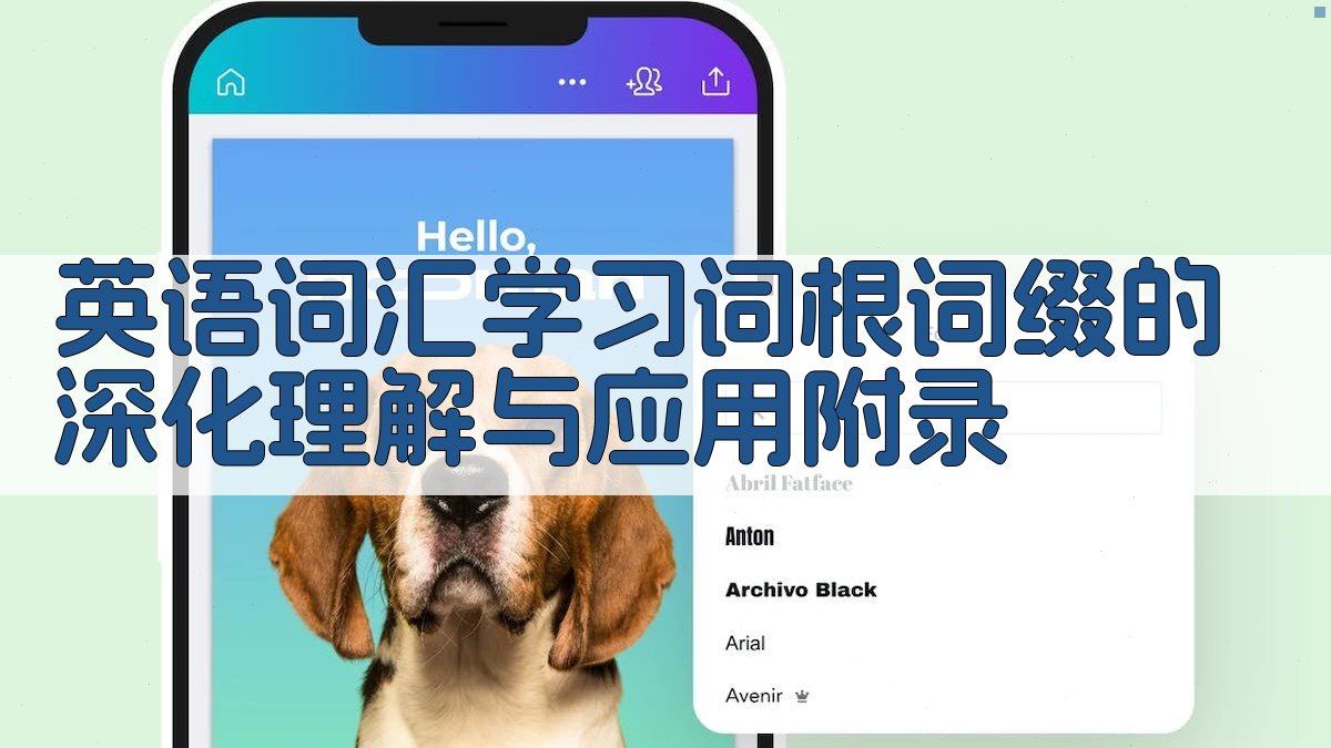 英语词汇学习词根词缀的深化理解与应用 · 附录 图5