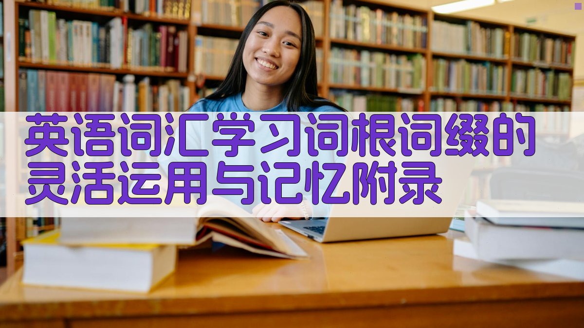英语词汇学习词根词缀的灵活运用与记忆 · 附录 图5
