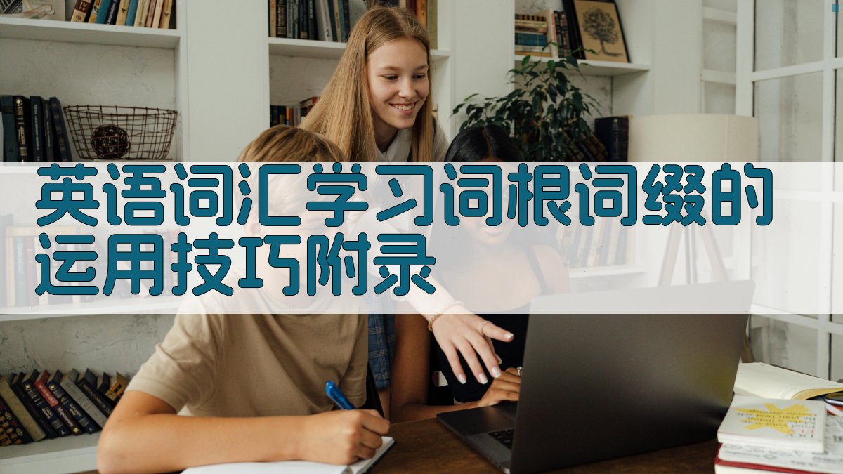 英语词汇学习词根词缀的运用技巧 · 附录 图5