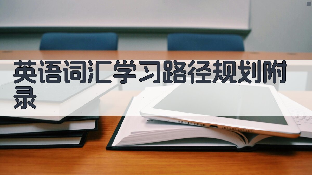 英语词汇学习路径规划 · 附录 图5