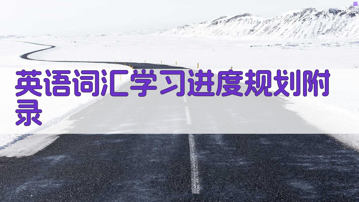 英语词汇学习进度规划 · 附录 图3