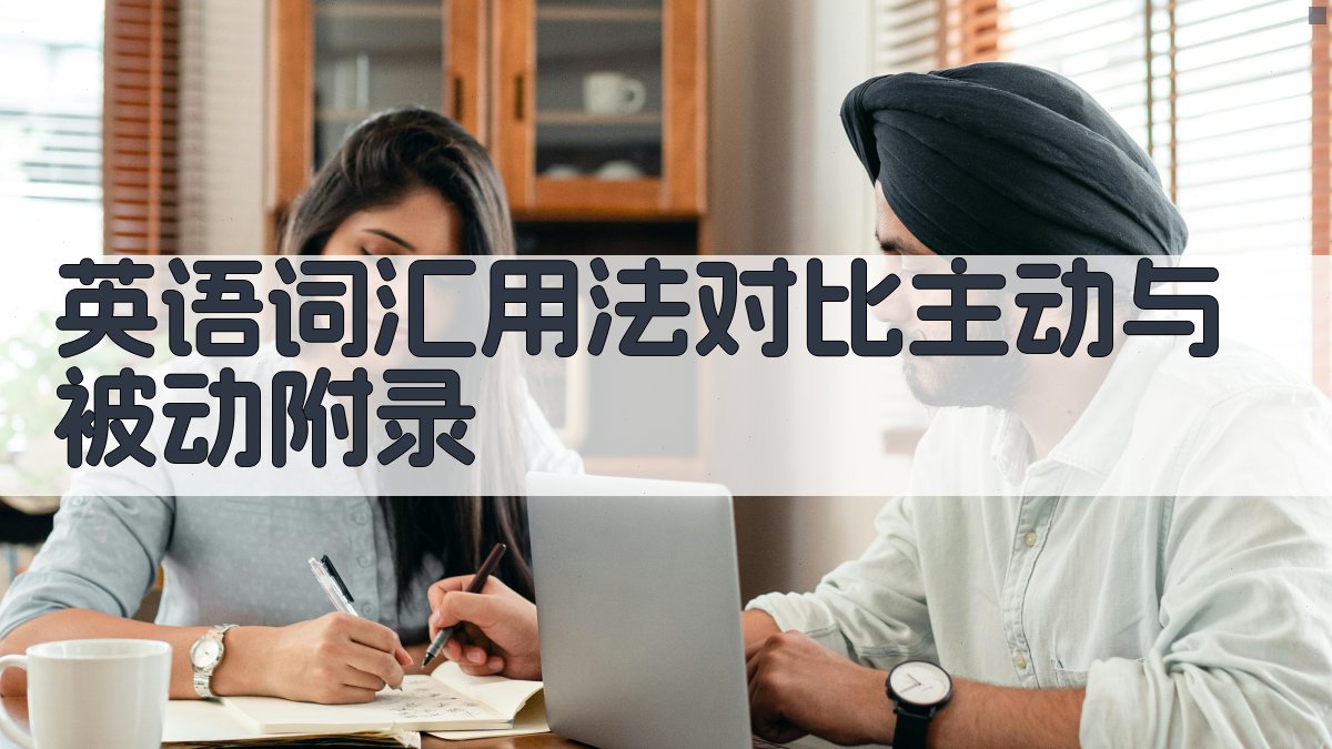 英语词汇用法对比主动与被动 · 附录 图5
