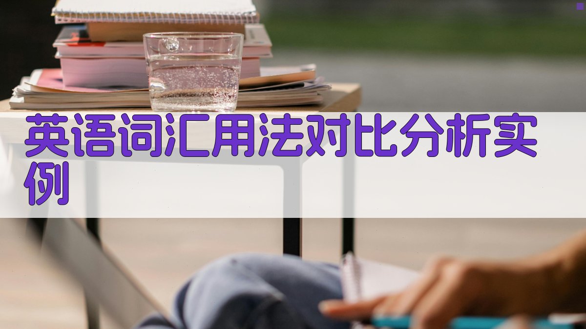 英语词汇用法对比分析实例 图3