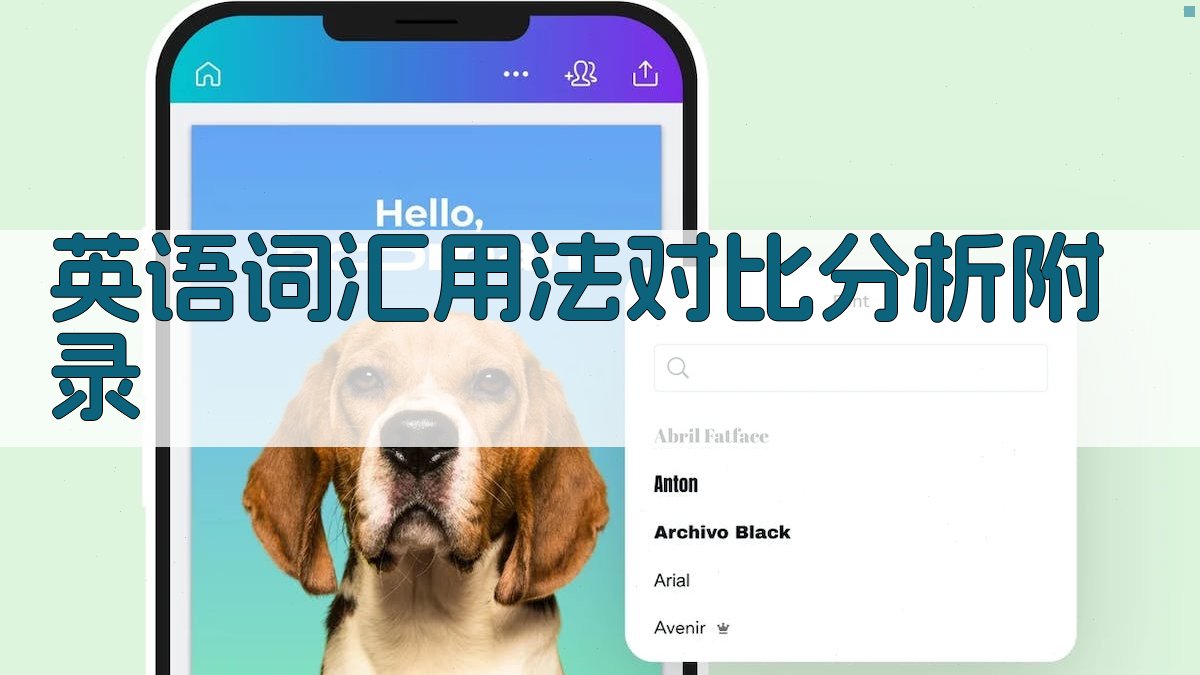 英语词汇用法对比分析 · 附录 图5