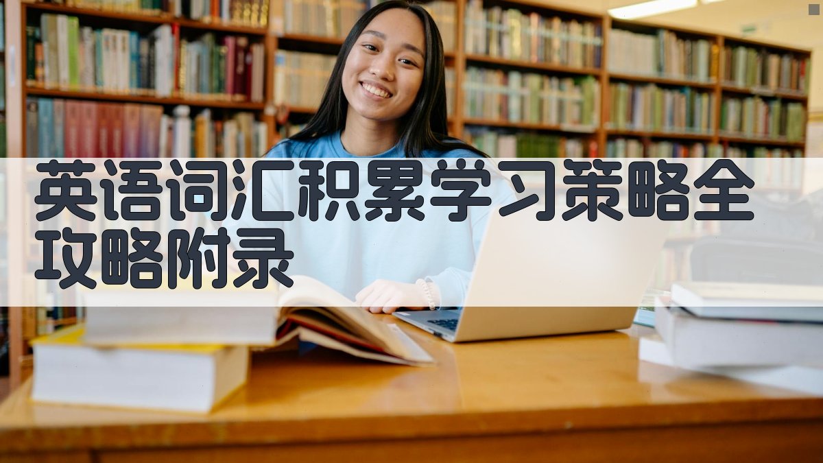 英语词汇积累学习策略全攻略 · 附录 图5