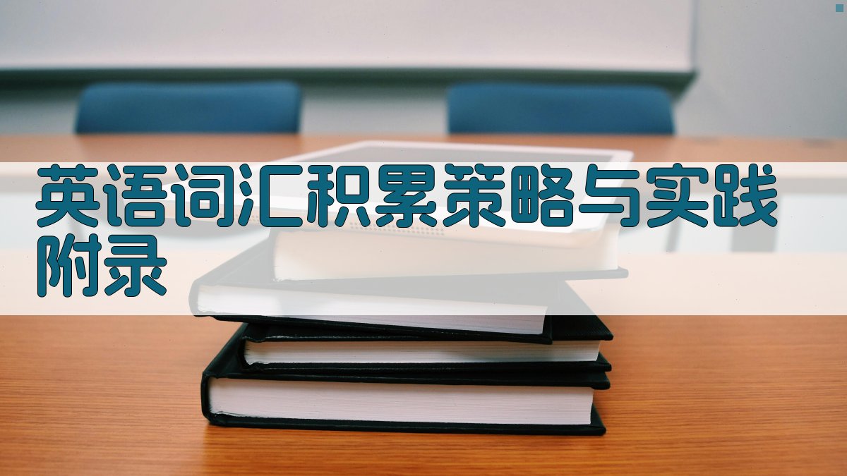 英语词汇积累策略与实践 · 附录 图3