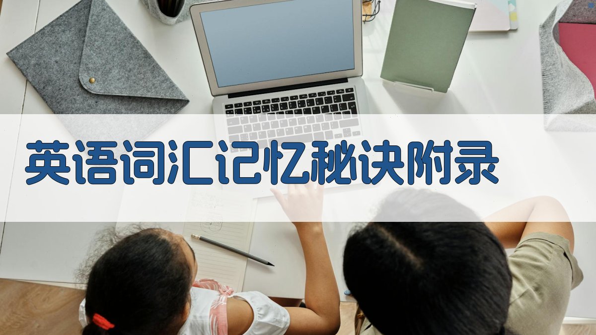 英语词汇记忆秘诀 · 附录 图5