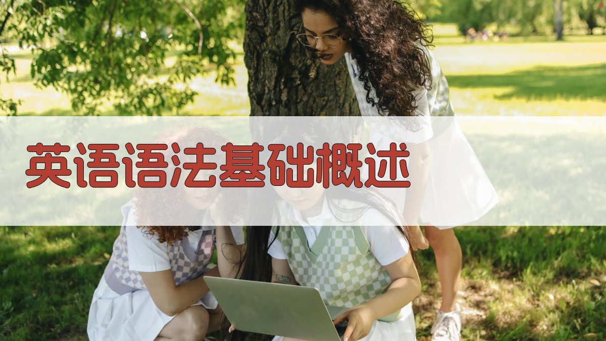 英语语法基础概述 图1