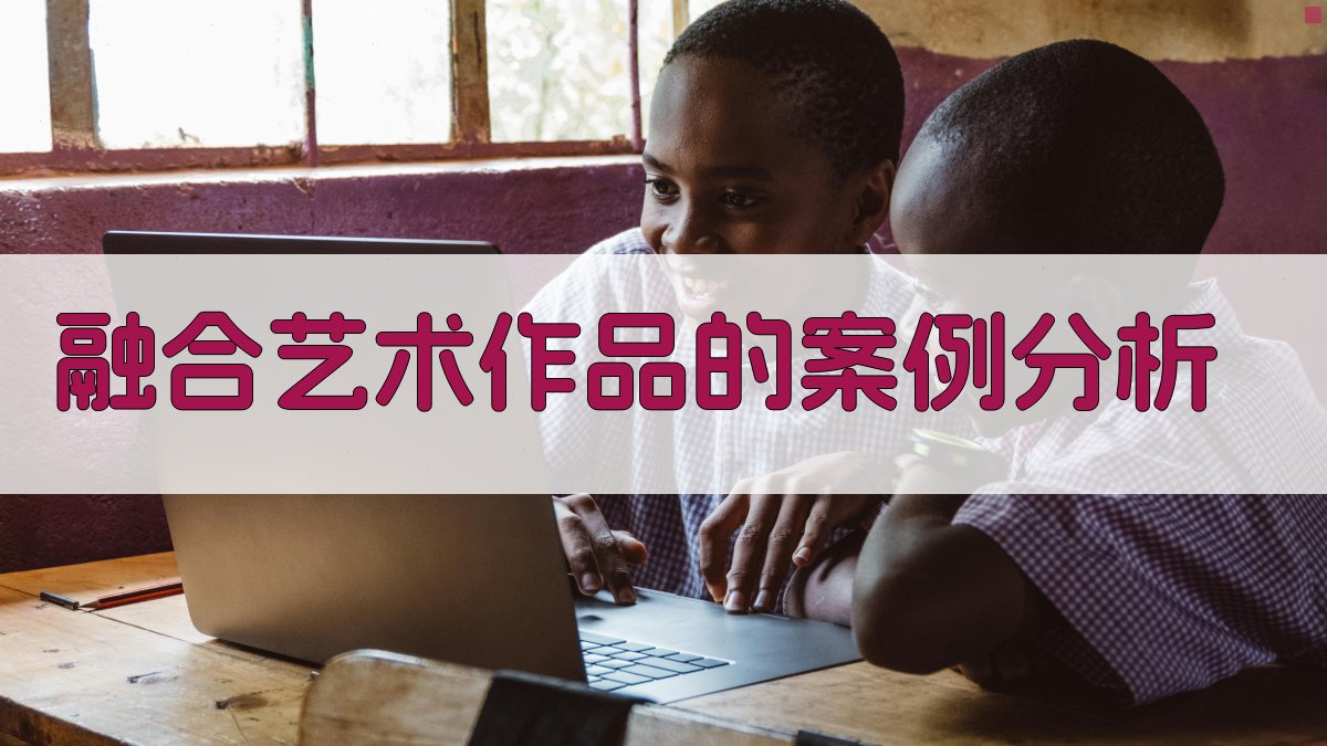 融合艺术作品的案例分析 图2