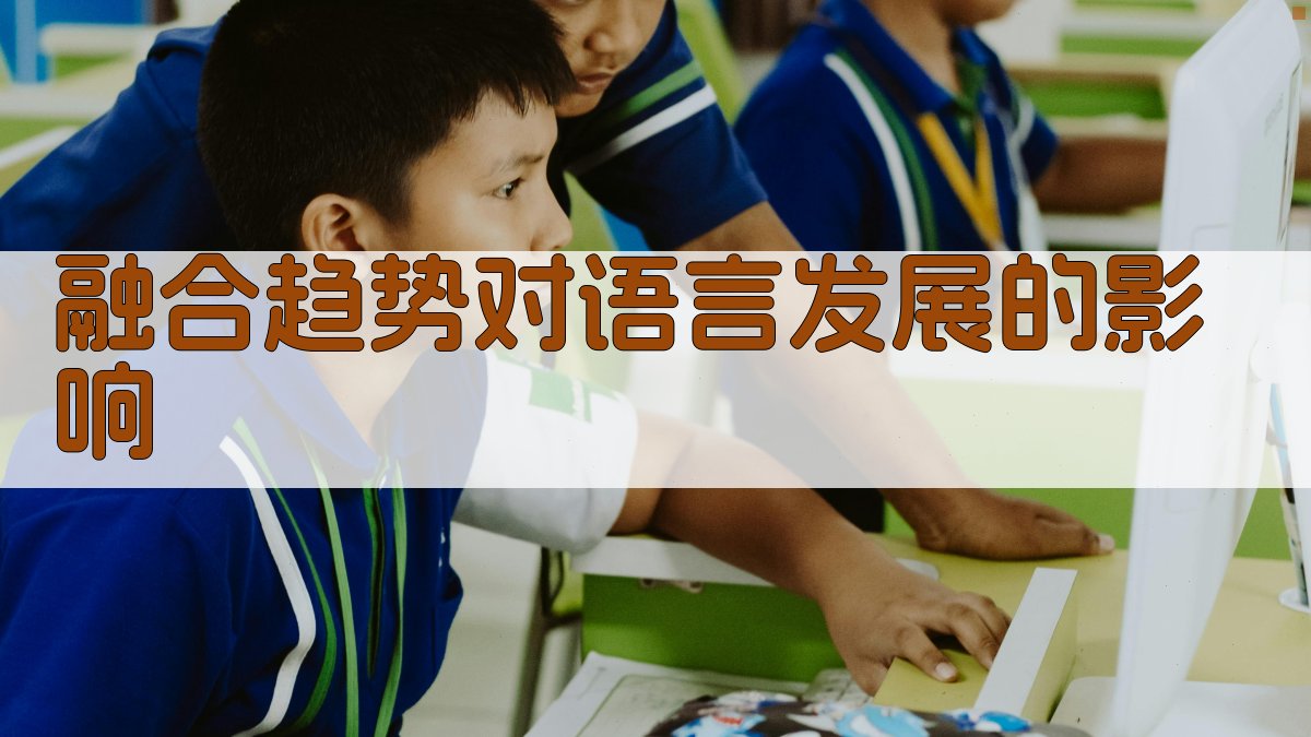 流行语与网络语言的融合趋势