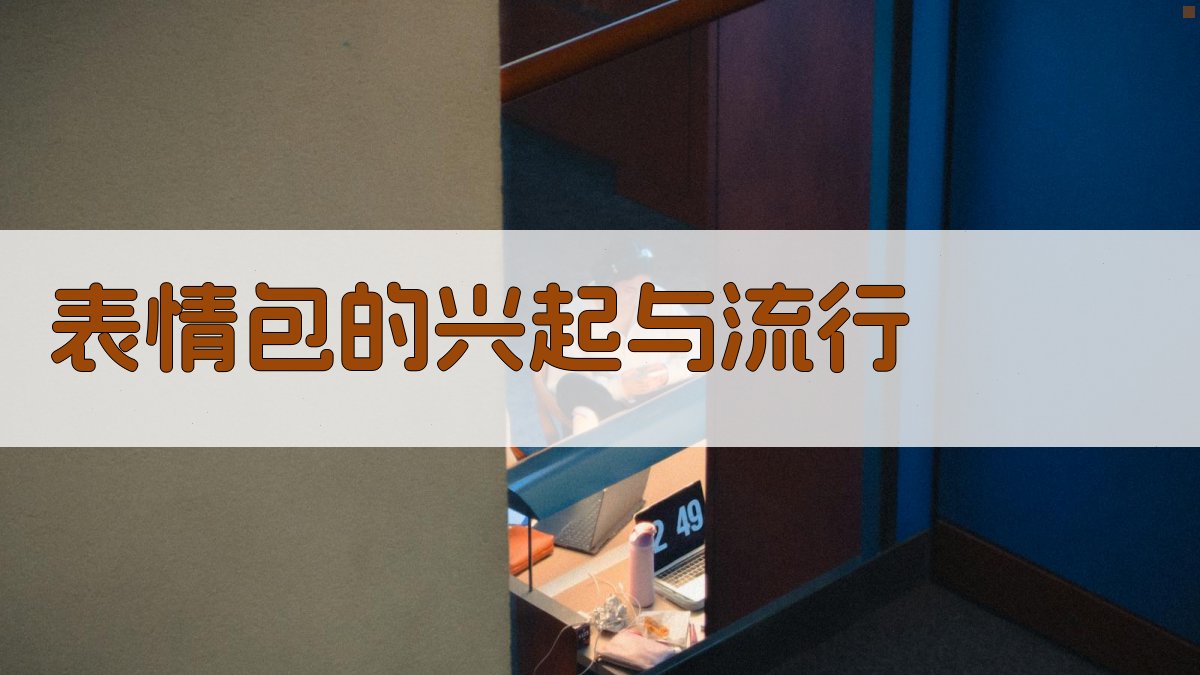 网络文化演变从表情包到短视频