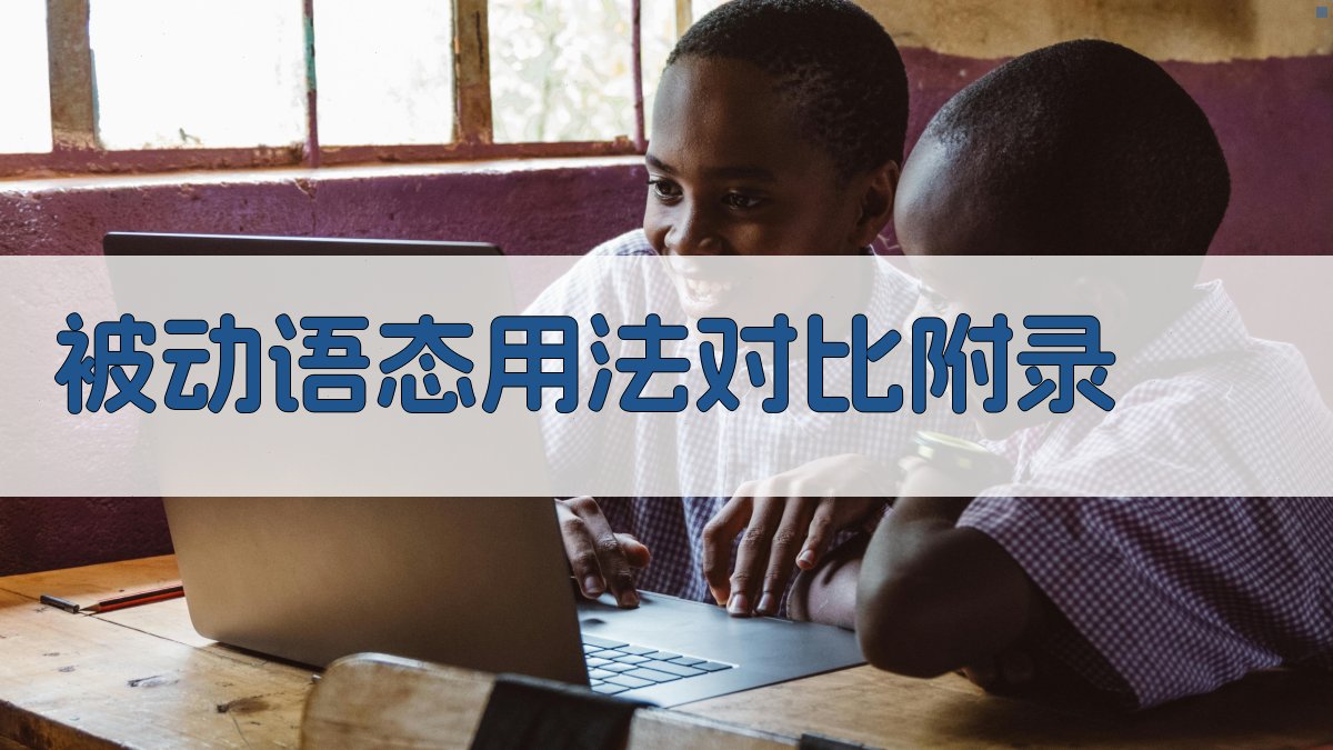 被动语态用法对比 · 附录 图5