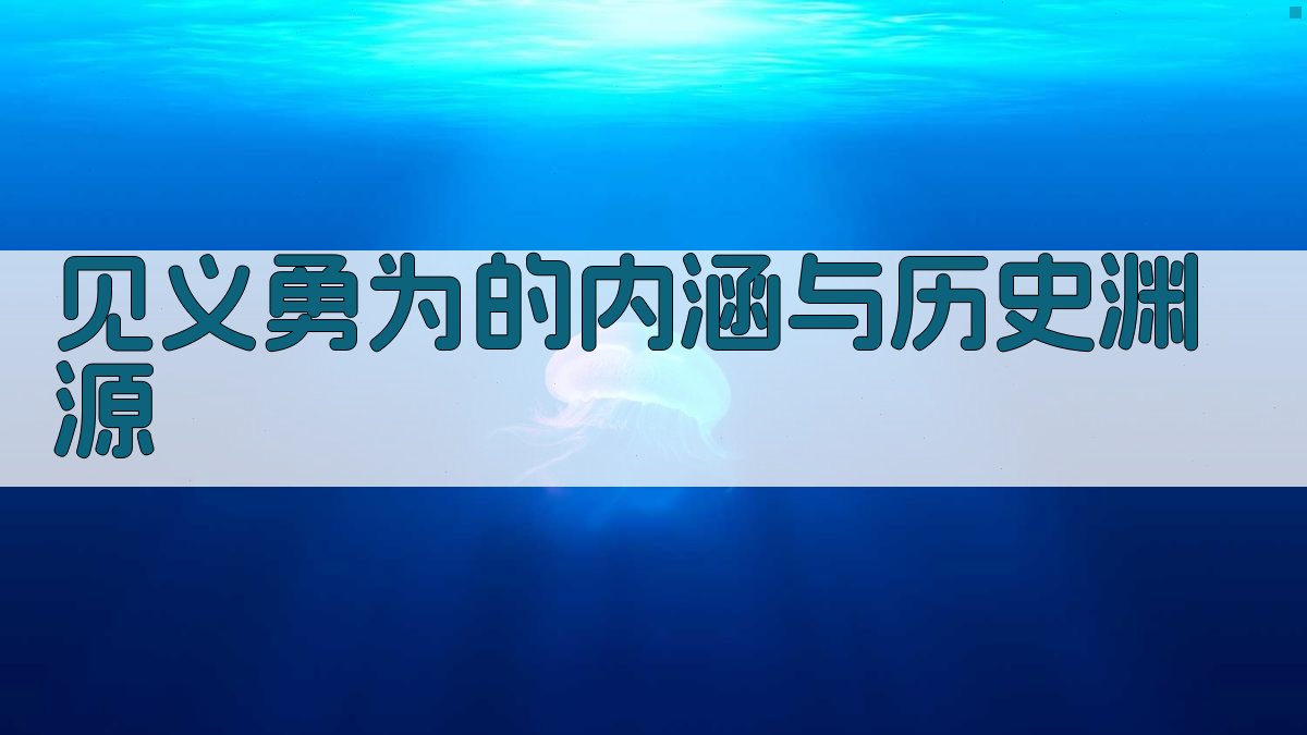 见义勇为的内涵与历史渊源 图1