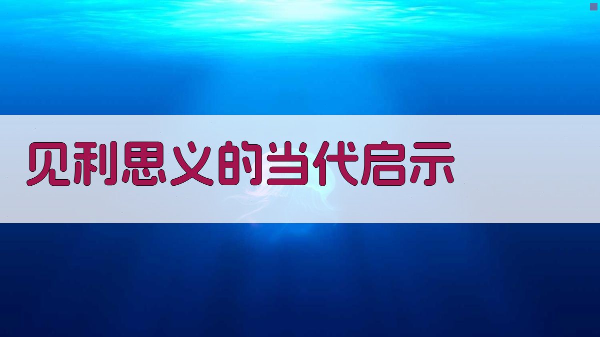 见利思义的当代启示 图5