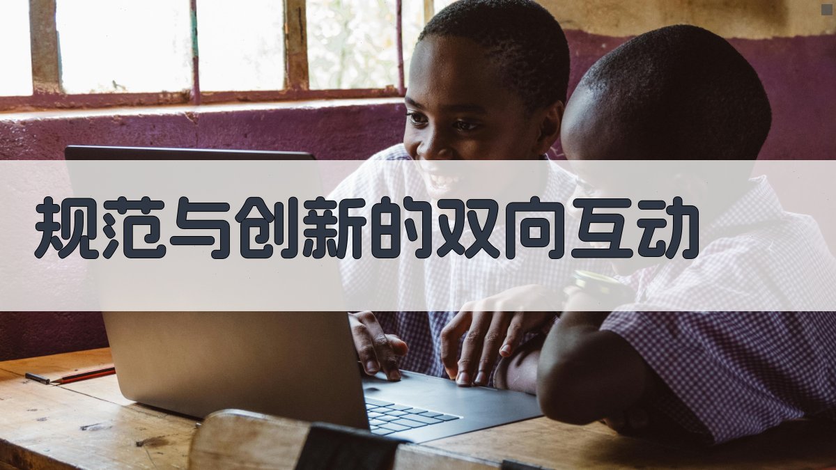 规范与创新的双向互动 图2