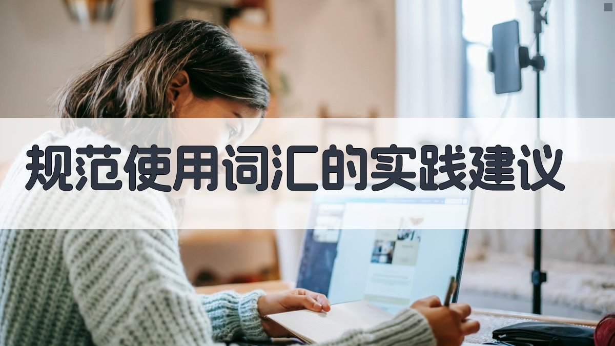 规范使用词汇的实践建议 图2