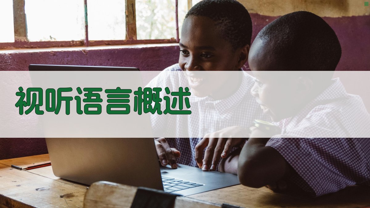 视听语言概述 图1