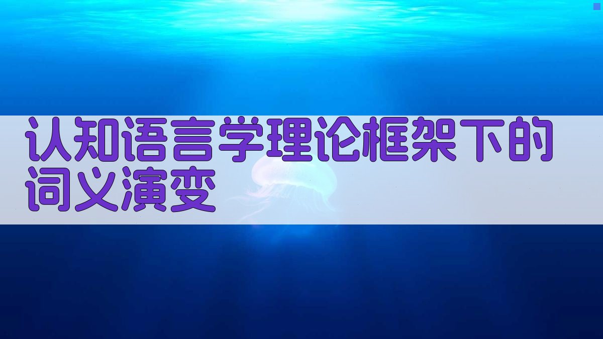 认知语言学理论框架下的词义演变 图1