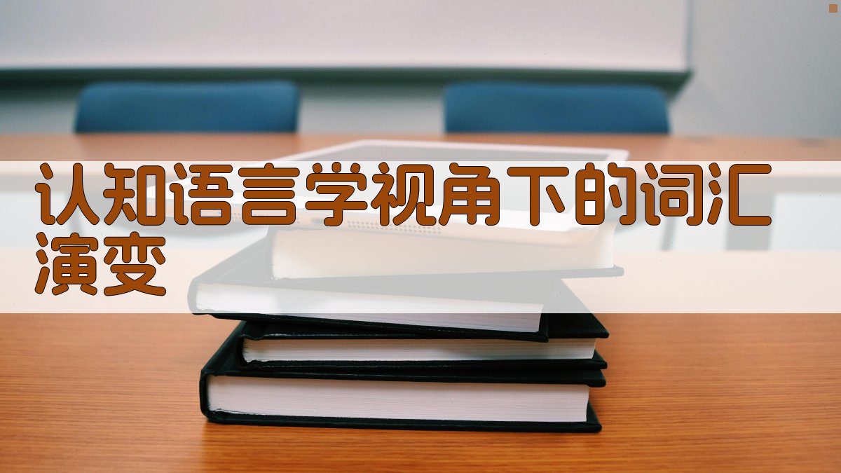 认知语言学视角下的词汇演变 图1
