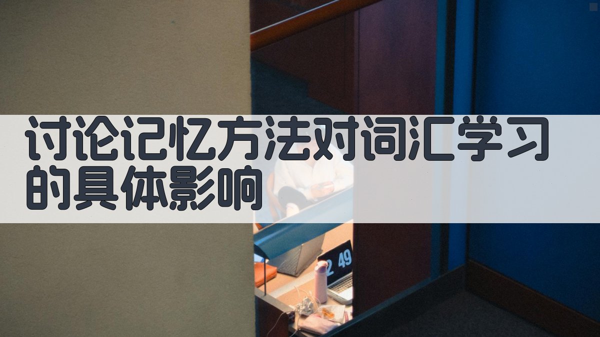 讨论记忆方法对词汇学习的具体影响 图1