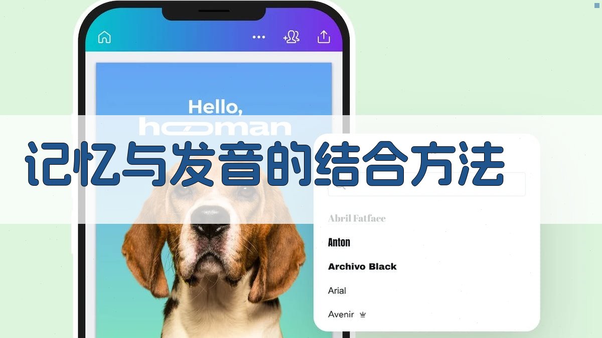 记忆与发音的结合方法 图1