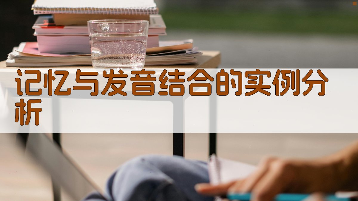 记忆与发音结合的实例分析 图1