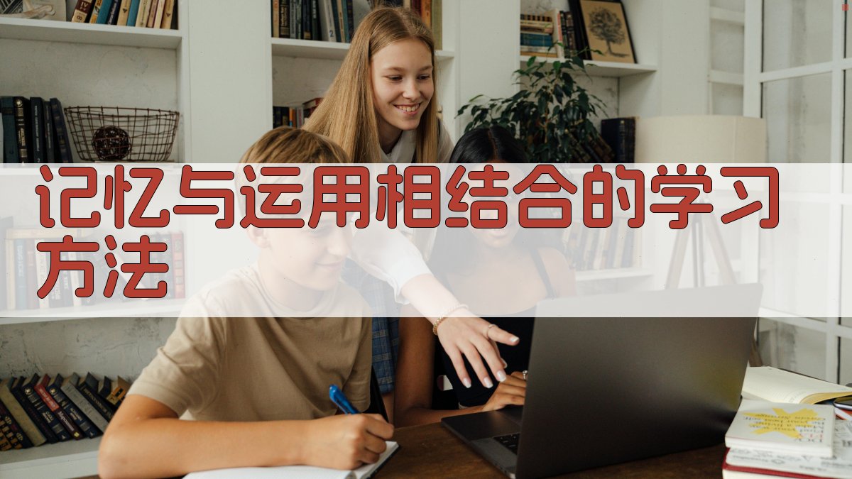 记忆与运用相结合的学习方法 图1