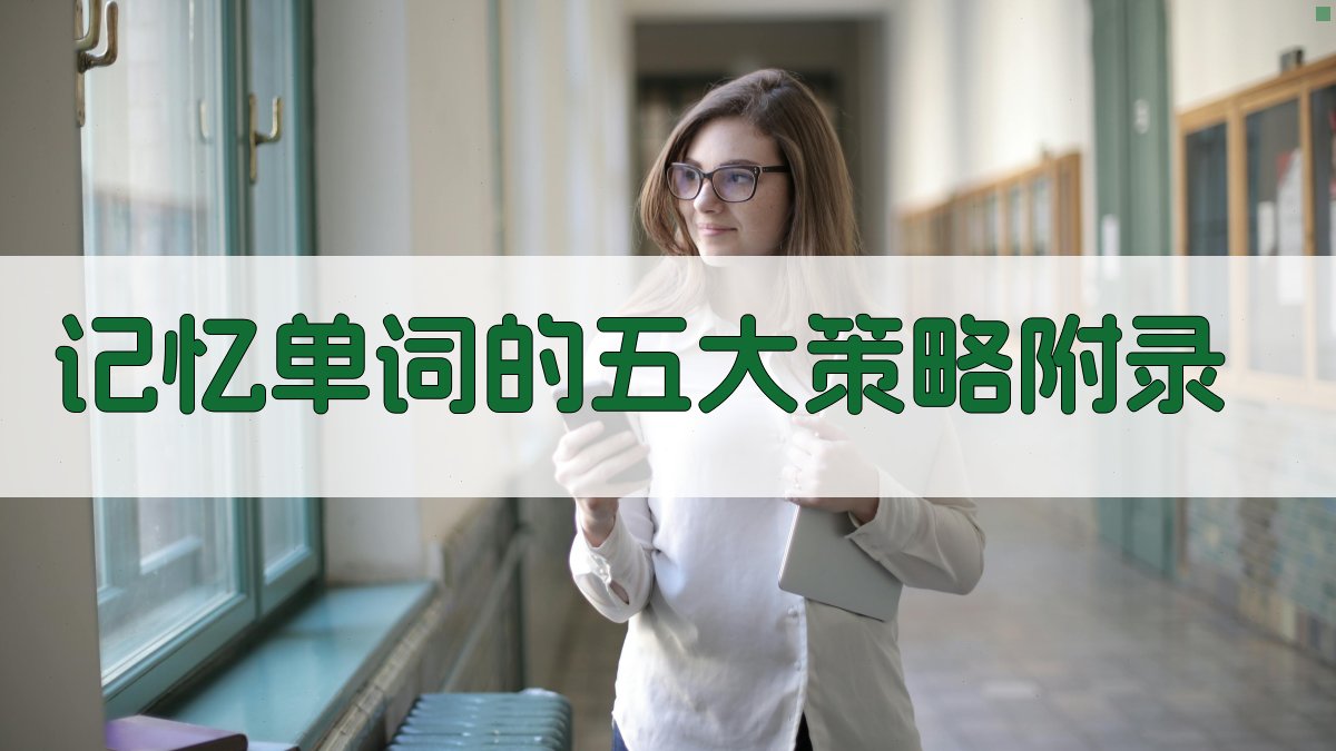 记忆单词的五大策略 · 附录 图5