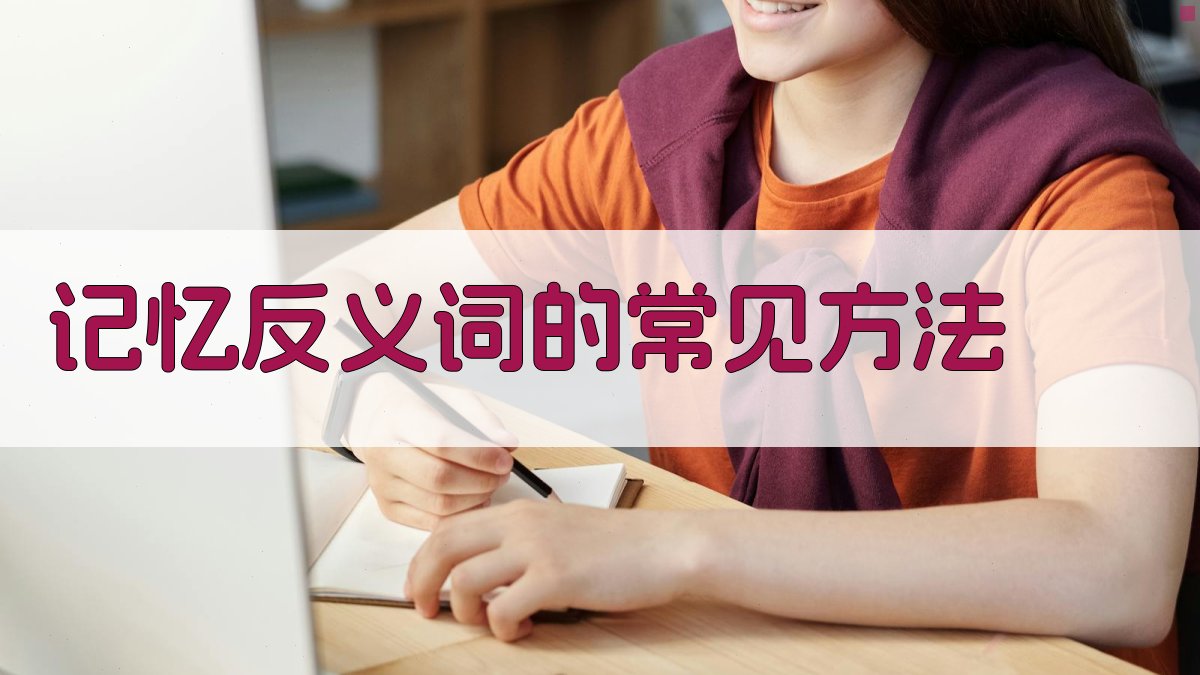 记忆反义词的常见方法 图2