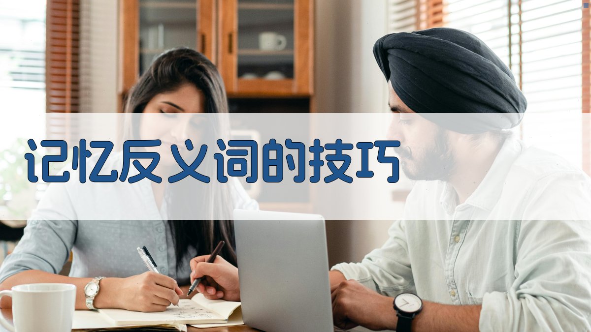 记忆反义词的技巧 图3