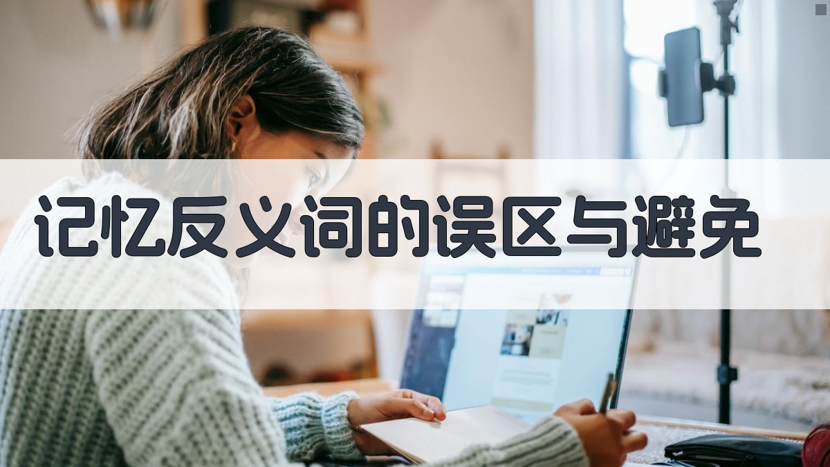 记忆反义词的误区与避免 图4
