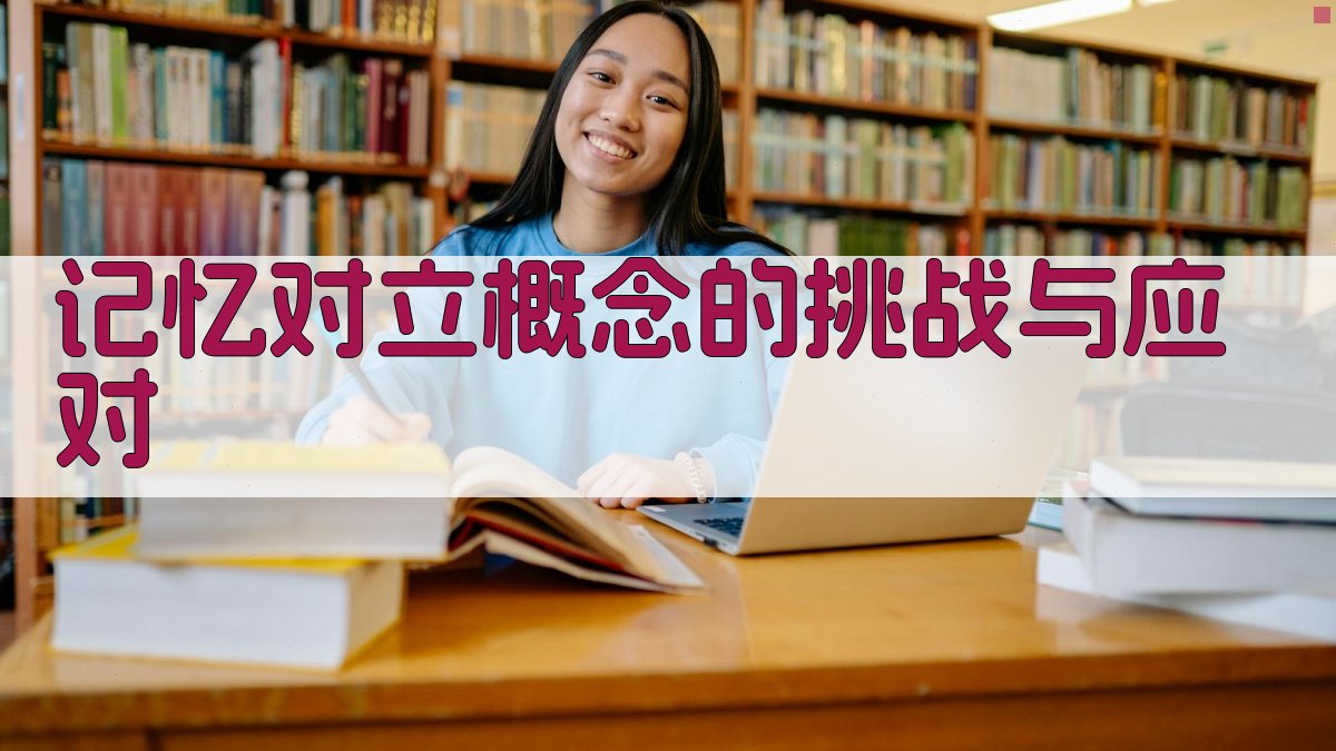 记忆对立概念的挑战与应对 图3