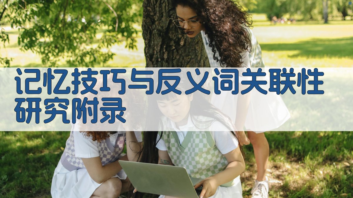 记忆技巧与反义词关联性研究 · 附录 图3