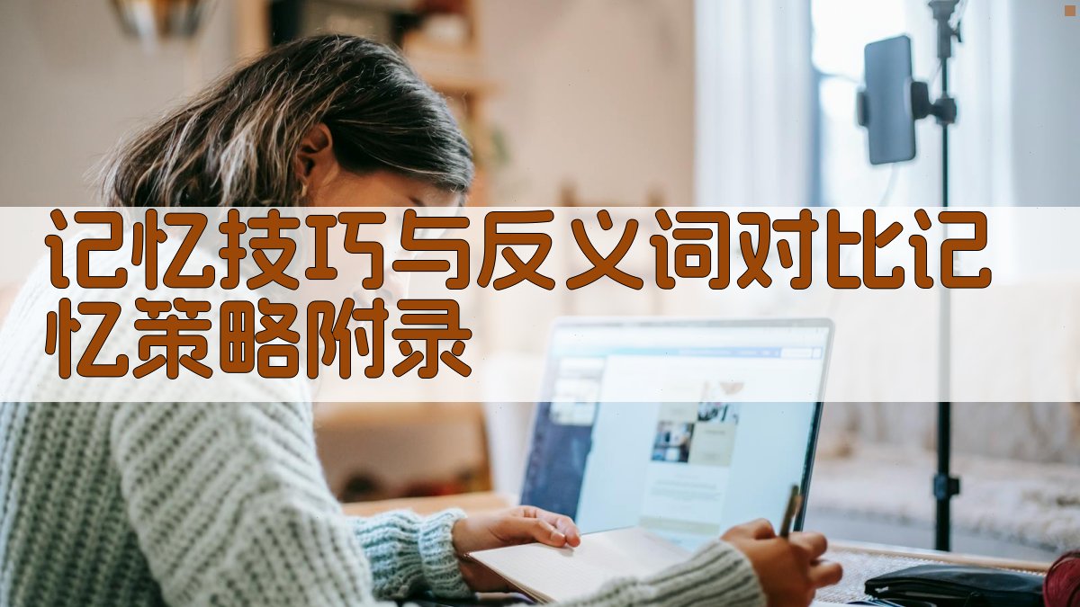 记忆技巧与反义词对比记忆策略 · 附录 图5