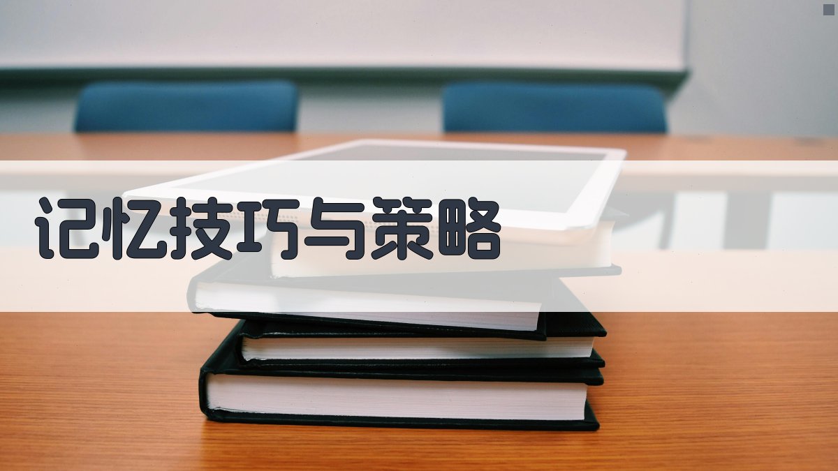 记忆技巧与策略 图1