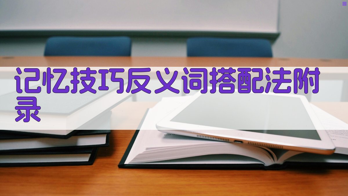 记忆技巧反义词搭配法 · 附录 图2