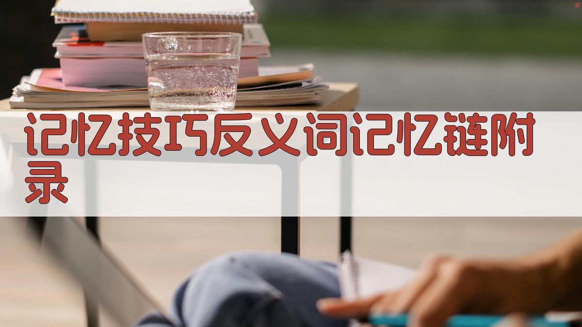 记忆技巧反义词记忆链 · 附录 图3