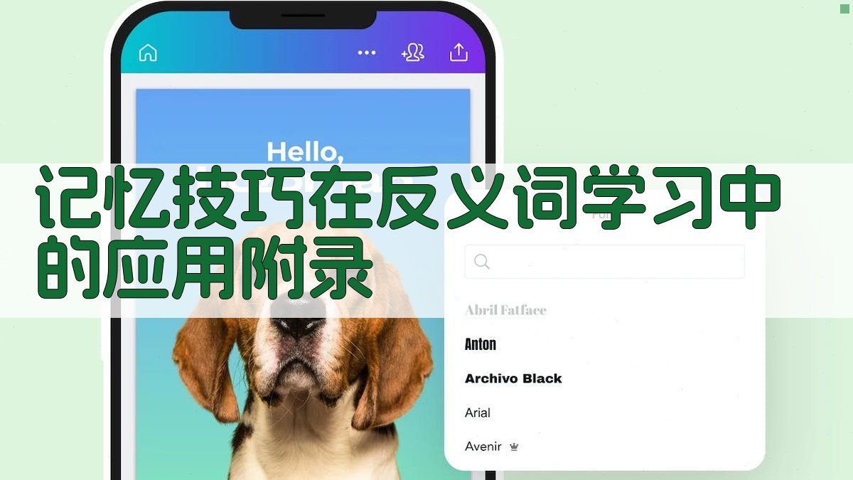 记忆技巧在反义词学习中的应用 · 附录 图5