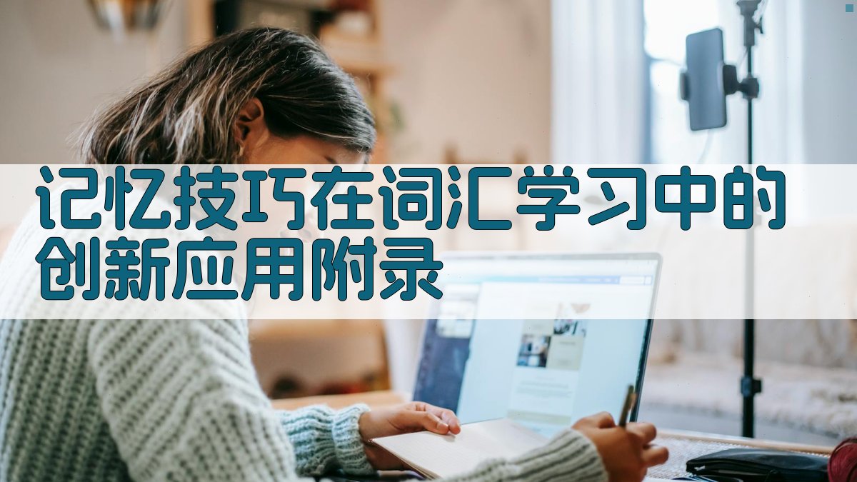 记忆技巧在词汇学习中的创新应用 · 附录 图4