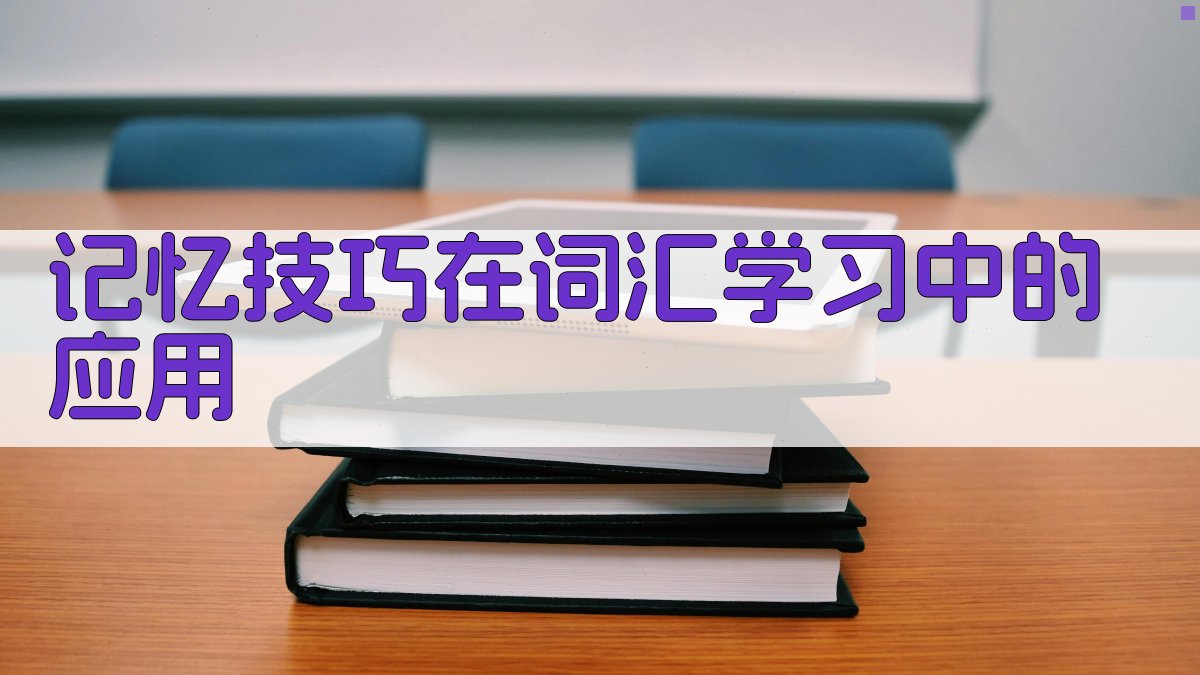 记忆技巧在词汇学习中的应用 图3