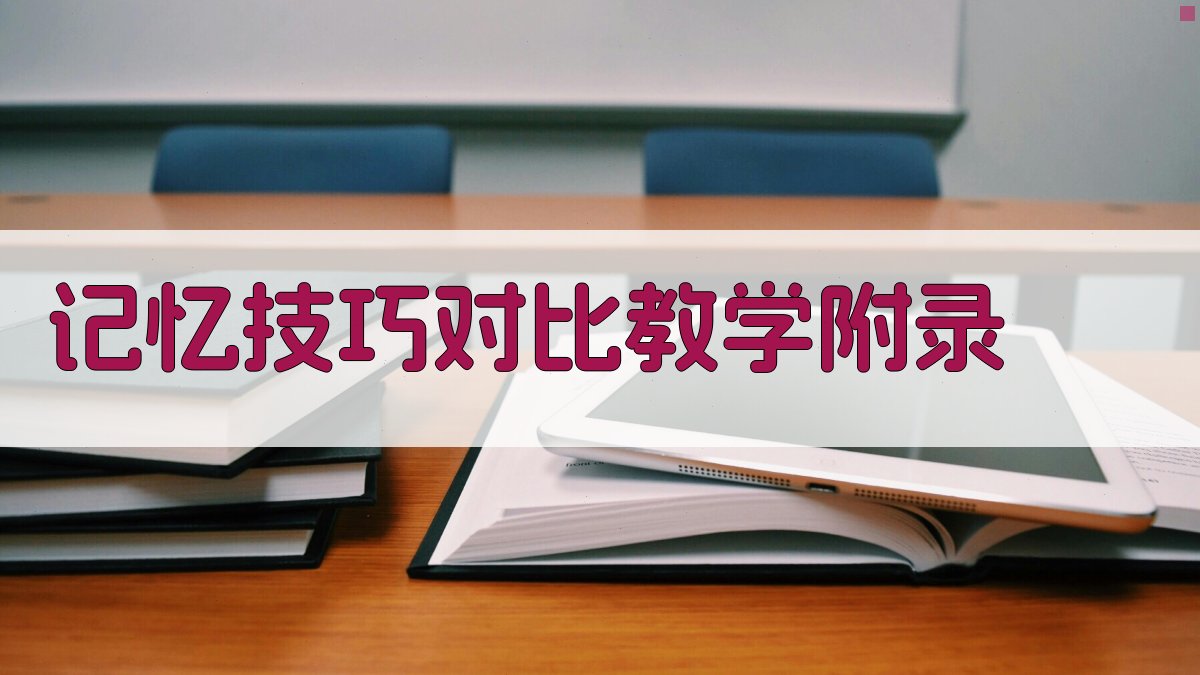 记忆技巧对比教学 · 附录 图4