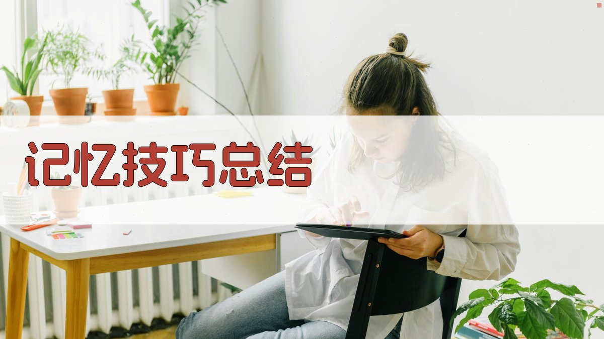记忆技巧总结 图4